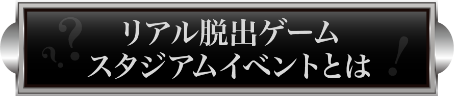 リアル脱出ゲームスタジアムイベントとは