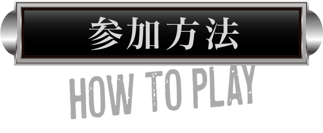 参加方法
