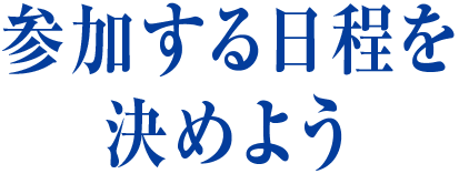 参加する日程を決めよう