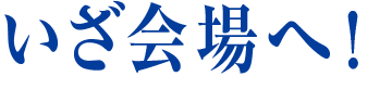 いざ会場へ