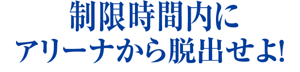 制限時間内にアリーナから脱出せよ！