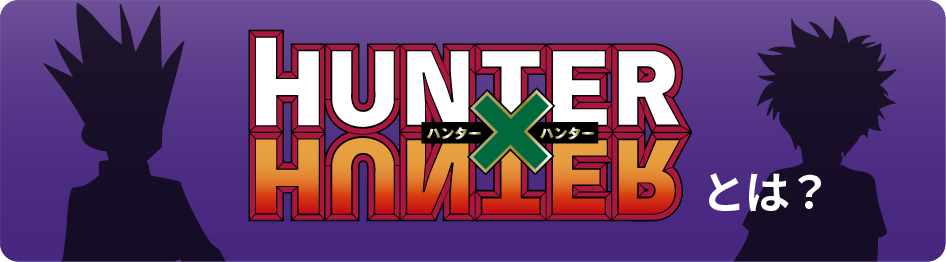 ハンターハンターとは