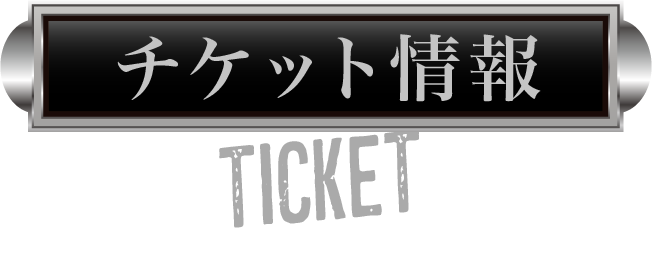チケット情報