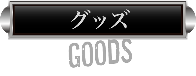 グッズ