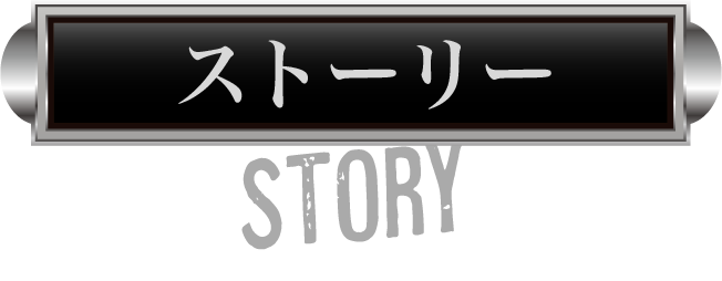 ストーリー