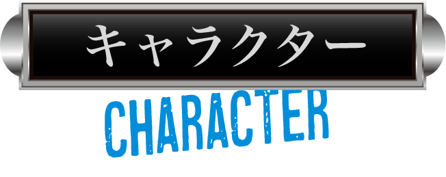 キャラクター
