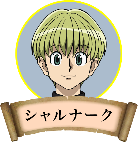シャルナーク