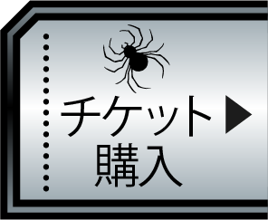 チケット購入