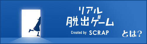 リアル脱出ゲームとは?