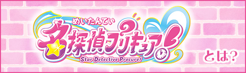 『名探偵プリキュア!』とは?