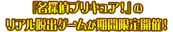 『名探偵プリキュア!』のリアル脱出ゲームが期間限定開催!