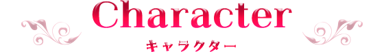 キャラクター