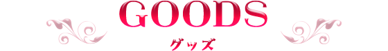 グッズ