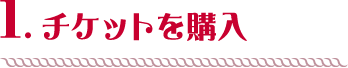 チケットを購入