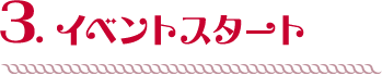 イベントスタート