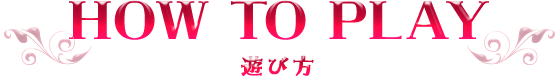 遊び方