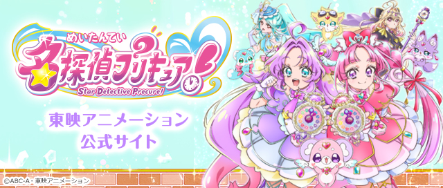 『名探偵プリキュア！』公式サイトはこちら