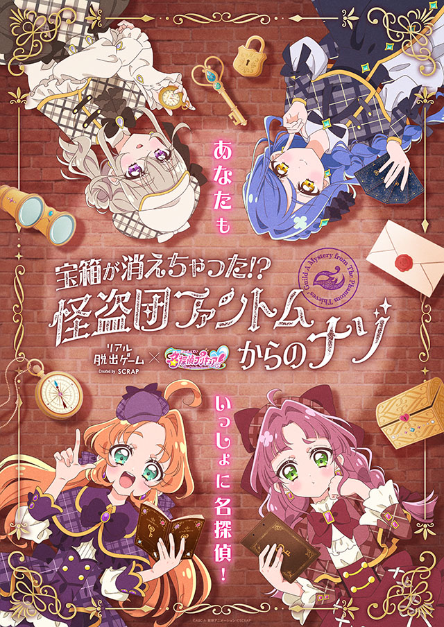 リアル脱出ゲーム×名探偵プリキュア!『宝箱が消えちゃった!? 怪盗団ファントムからのナゾ』