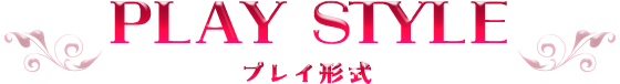 プレイ形式