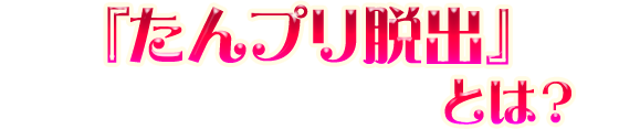 『宝箱が消えちゃった!? 怪盗団ファントムからのナゾ』とは?