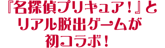 『名探偵プリキュア!』とリアル脱出ゲームが初コラボ!