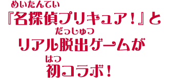 『名探偵プリキュア!』とリアル脱出ゲームが初コラボ!