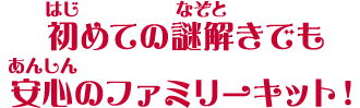 初めての謎解きでも安心のファミリーキット