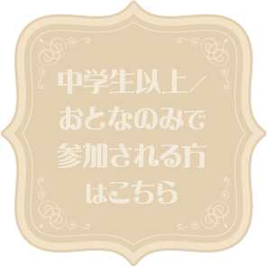 中学生以上/おとなのみで参加される方はこちら