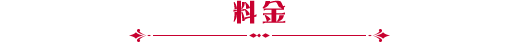 料金