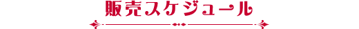 チケット販売スケジュール