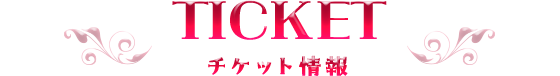 チケット情報