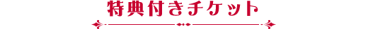 特典付きチケット