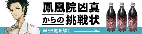 鳳凰院凶真からの挑戦状 謎を解いて、「選ばれしものの知的飲料」を手に入れろ！