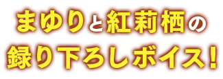 まゆりと紅莉栖（クリス）の撮り下ろしボイス！