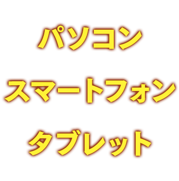 インターネットに接続できるパソコンorスマートフォンorタブレットはありますか？