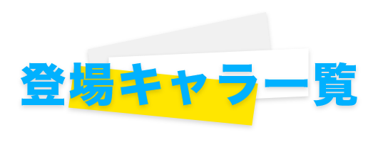 キャラ一覧