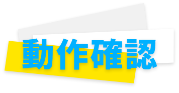 動作確認