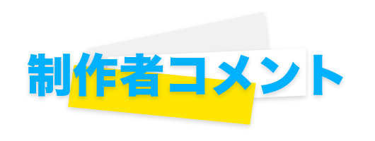 制作者コメント