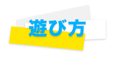 遊び方