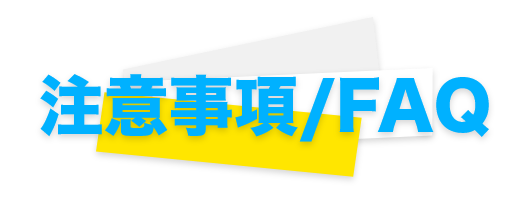 注意事項、FAQ