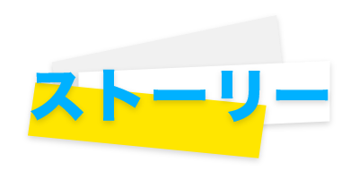 ストーリー