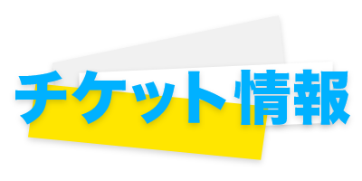 開催期間