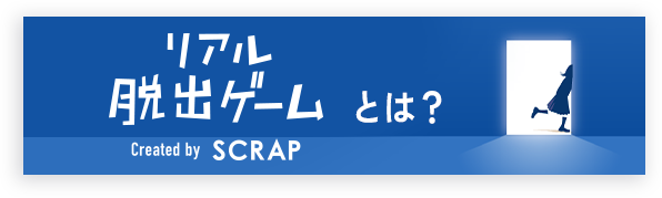 リアル脱出ゲームとは？