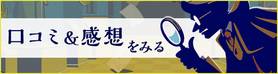 口コミ＆感想をみる