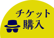 チケット購入はこちら