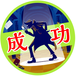 成功