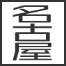 名古屋