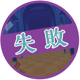失敗