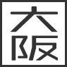 大阪