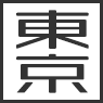 東京